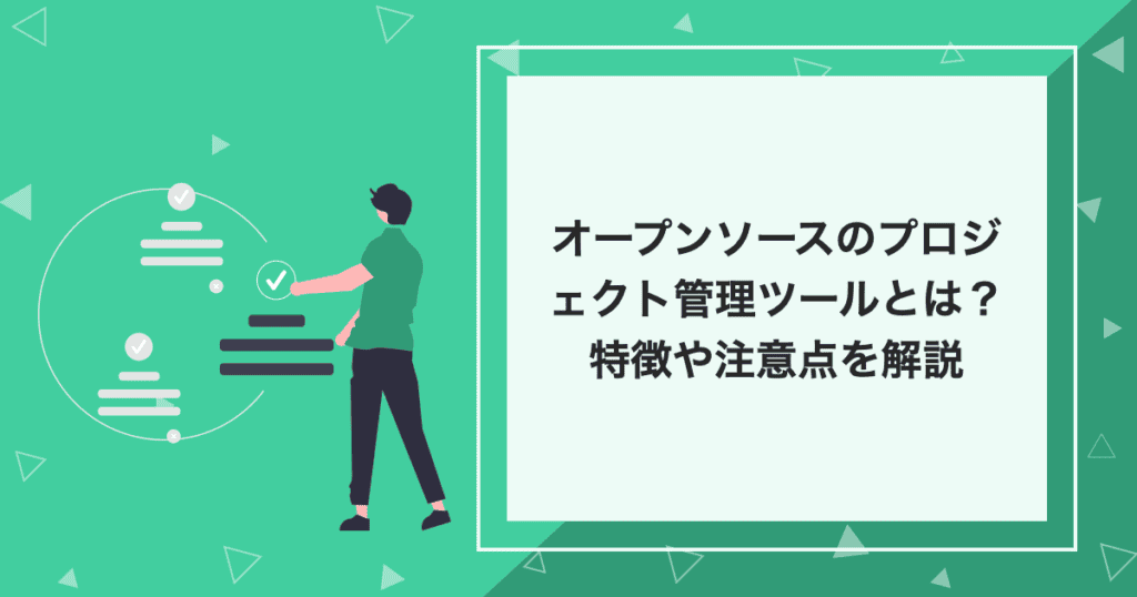 タイトルの「オープンソースのプロジェクト管理ツールとは？特徴や注意点を解説」が記載されたイラスト