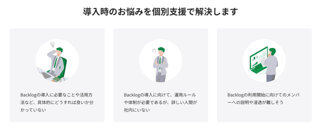 「導入時のお悩みを個別支援で解決します」と記載され、その下に三種類の困った様子の男性が描かれたイラスト画像