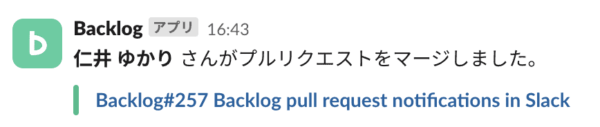 プルリクエストがマージされたとき