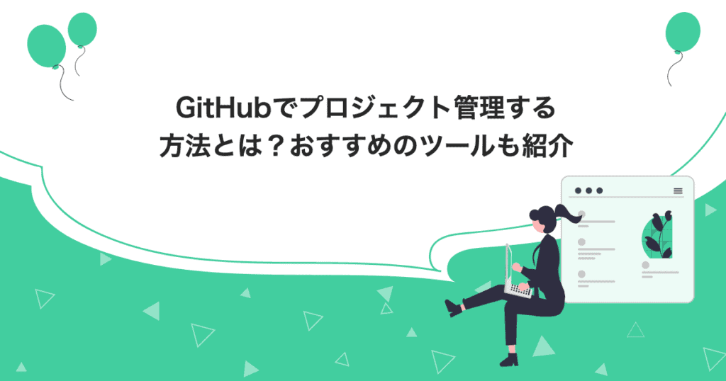 タイトルの「GitHubでプロジェクト管理する方法とは？おすすめのツールも紹介」が記載されたイラスト