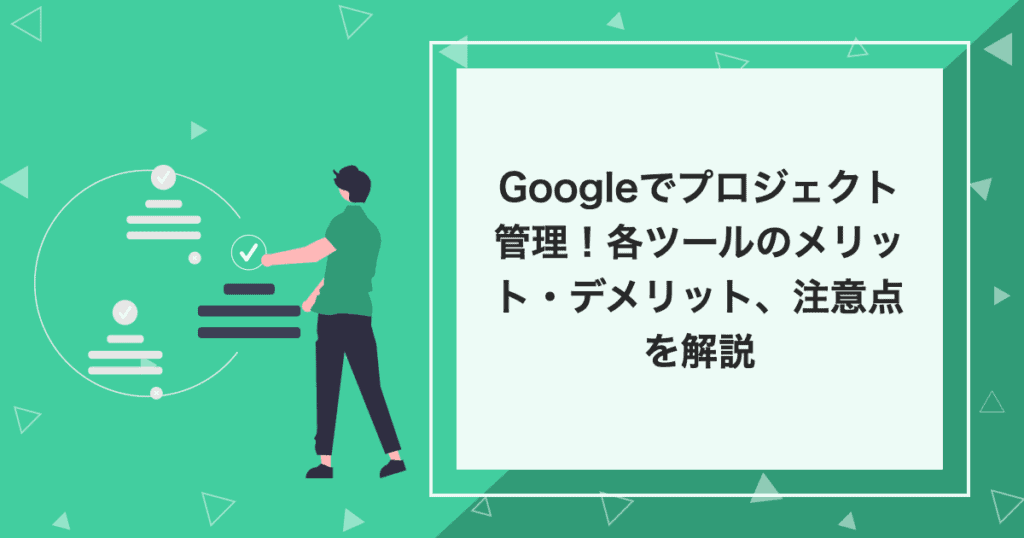 タイトルの「Googleでプロジェクト管理！各ツールのメリット・デメリット、注意点を解説」が記載されたイラスト