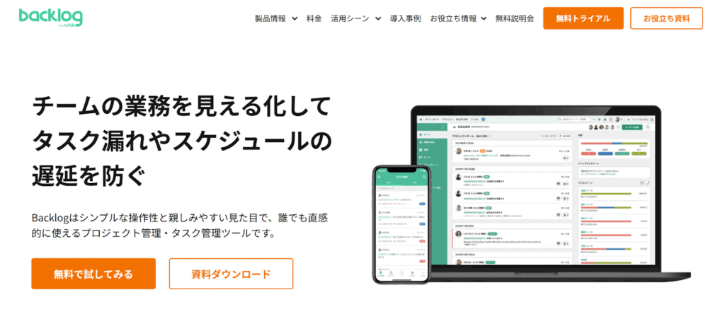 「チームの業務を見える化してタスク漏れやスケジュールの遅延を防ぐ」と記載されたBacklogの紹介サイトのトップページ画像