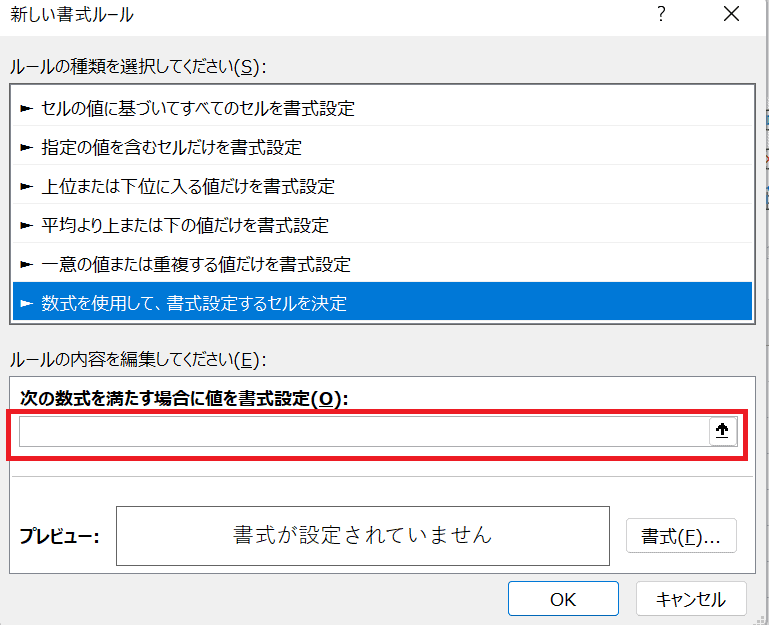 エクセルで「数式を使用して、書式設定するセルを決定」を選択した画像
