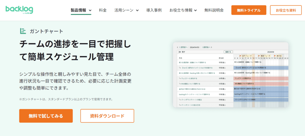 「チームの進捗を一目で把握して簡単スケジュール管理」と書かれたBacklogのガントチャートを紹介する機能ページのトップ画像