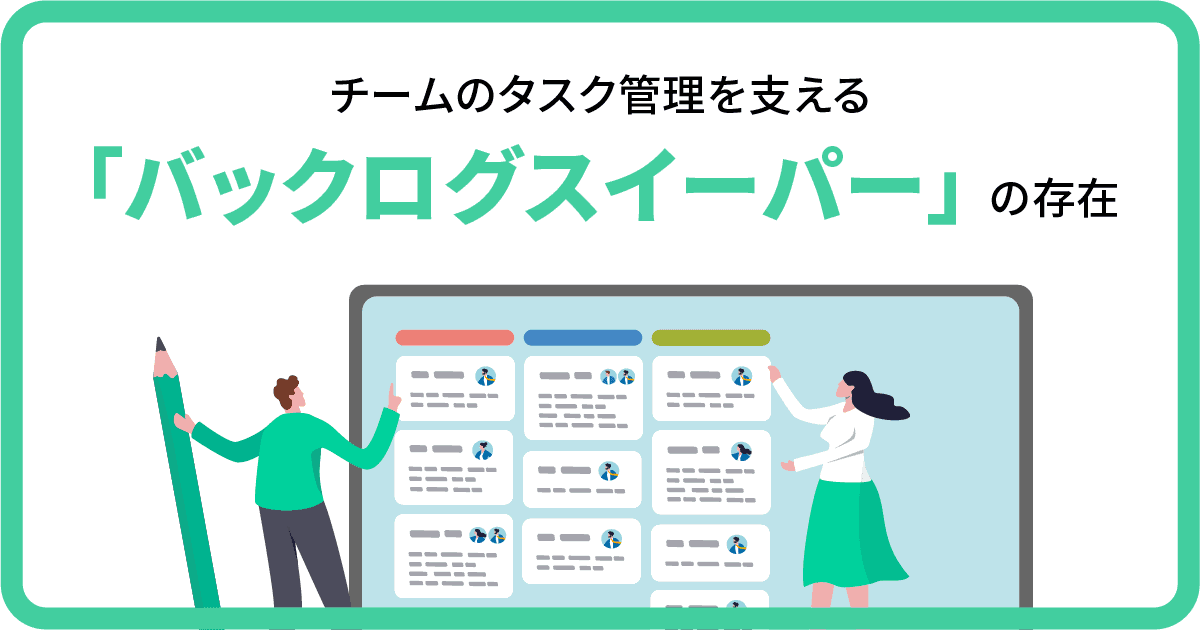 チームのタスク管理を支える「バックログスイーパー」の存在