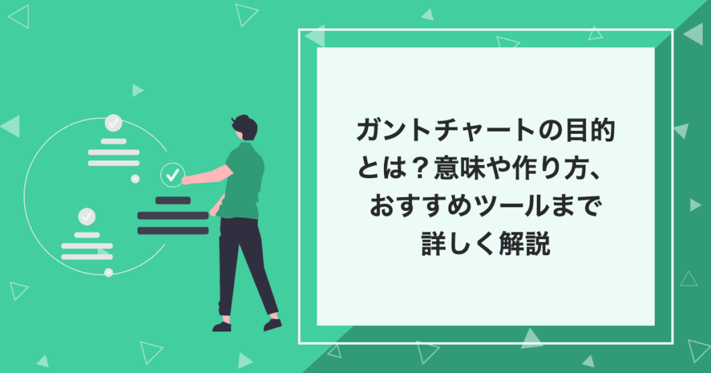 タイトルの「ガントチャートの目的とは？意味や作り方、おすすめツールまで詳しく解説」が記載されたイラスト