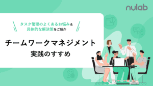 お役立ち資料「チームワークマネジメント実践のすすめ」表紙