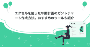 タイトルの「エクセルを使った年間計画のガントチャート作成方法。おすすめのツールも紹介」が記載されたイラスト