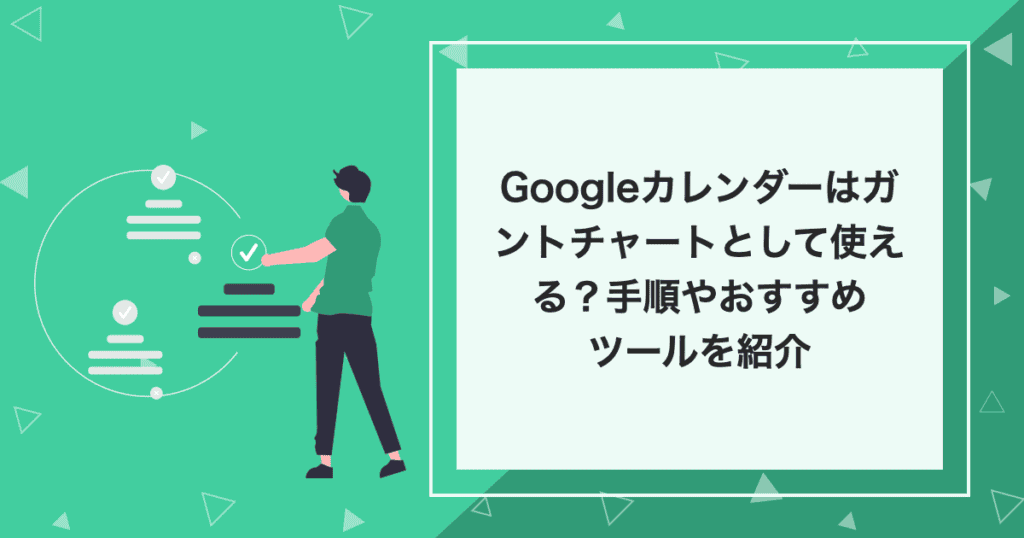 タイトルの「Googleカレンダーはガントチャートとして使える？手順やおすすめツールを紹介」が記載されたイラスト