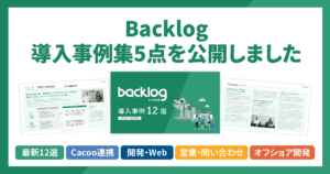 Backlog導入事例集5点を公開しました