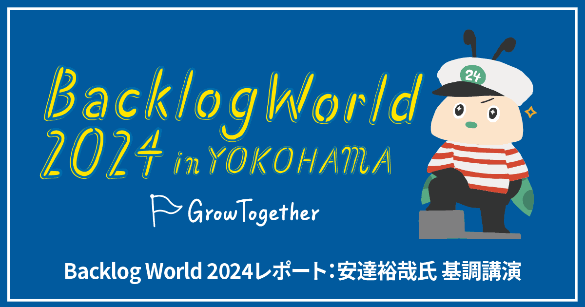 ティネクト株式会社 安達裕哉氏 Backlog World 2024