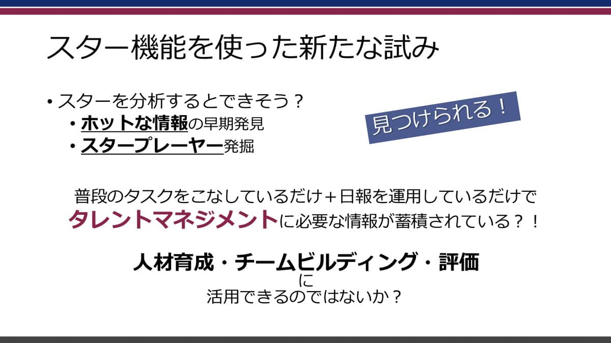 スター機能を使った新たな試み