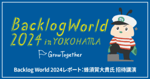 Backlog World 2024 蜂須賀 大貴氏