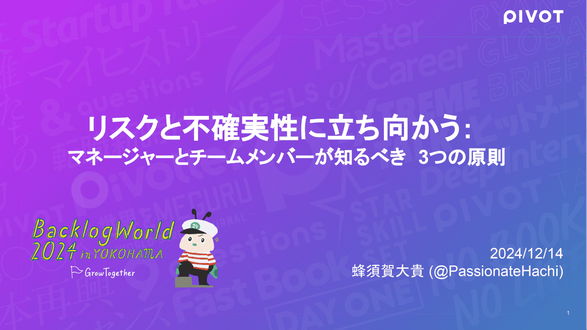 PIVOT株式会社 蜂須賀 大貴氏 Backlog World 2024登壇資料
