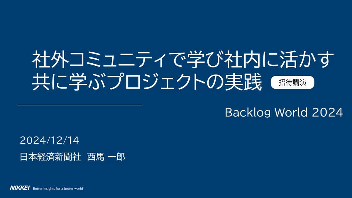 社外コミュニティで学び社内に活かす共に学ぶプロジェクトの実践（Backlog World 2024）