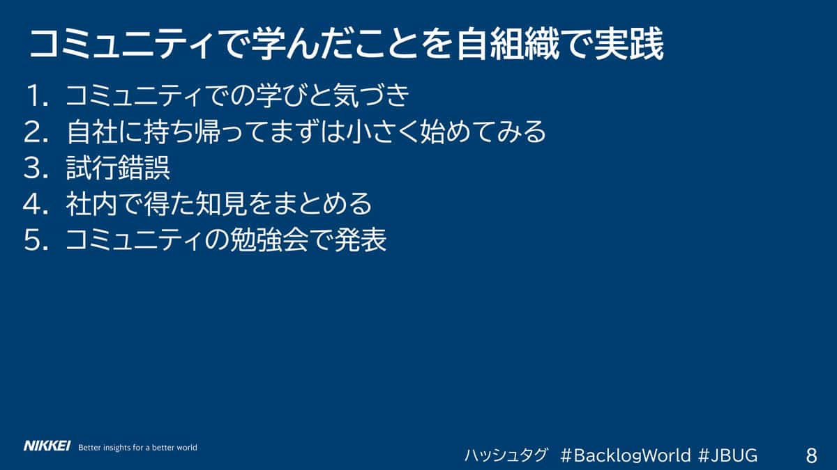 コミュニティで学んだことを自組織で実践するポイント