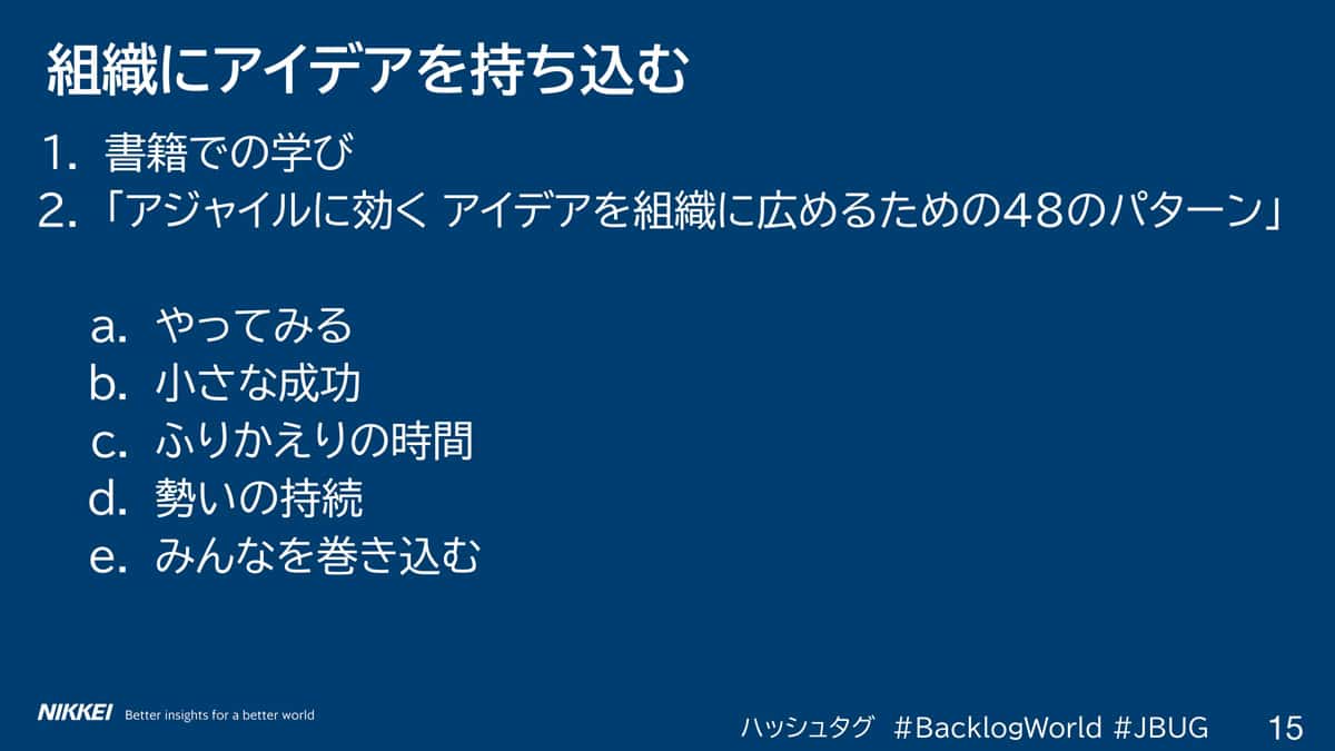 組織にアイデアを持ち込む「アジャイルに効く アイデアを組織に広めるための48のパターン」