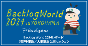 Backlog World 2024公募セッション