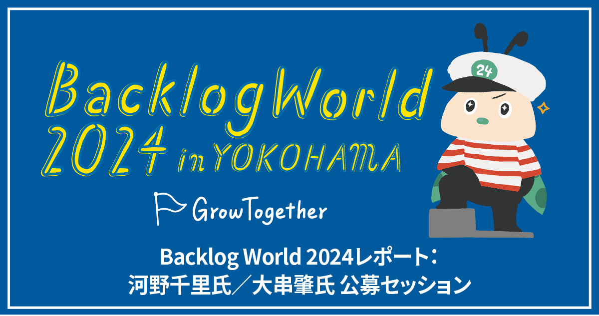 Backlog World 2024公募セッション