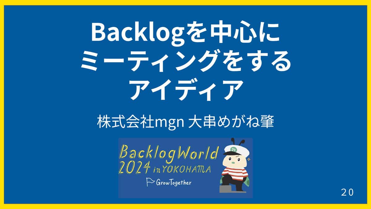 Backlogを中心にミーティングをするアイディア｜株式会社mgn 大串 肇 氏