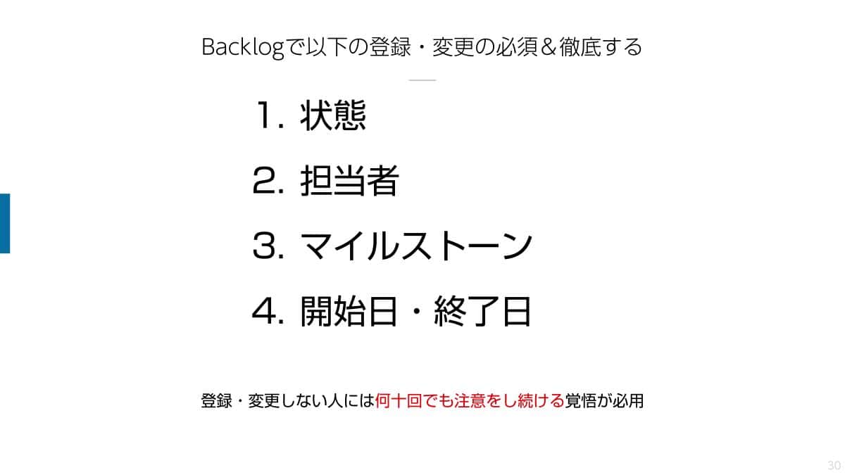 Backlogで登録・変更を必須としている項目４点