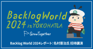 株式会社サービシンク 名村晋治氏 招待講演（Backlog World 2024）