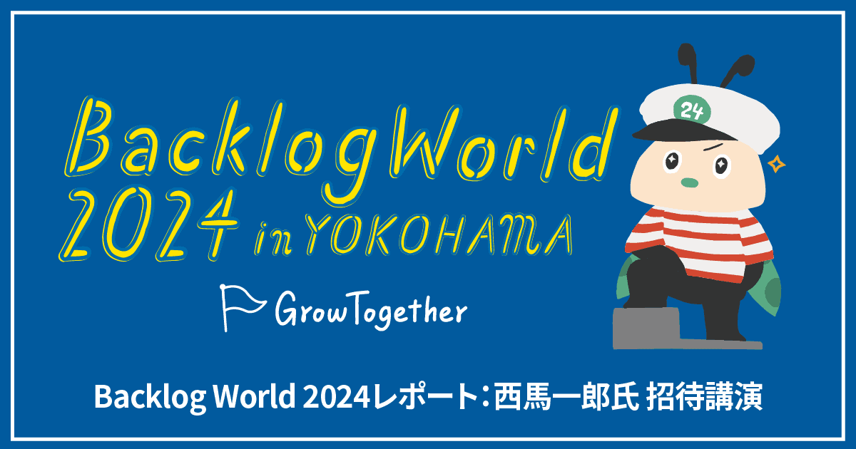 日本経済新聞社 西馬一郎氏 招待講演（Backlog World 2024）