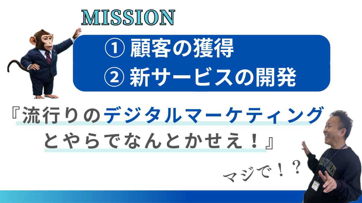 流行りのデジタルマーケティングとやらでなんとかせえ！