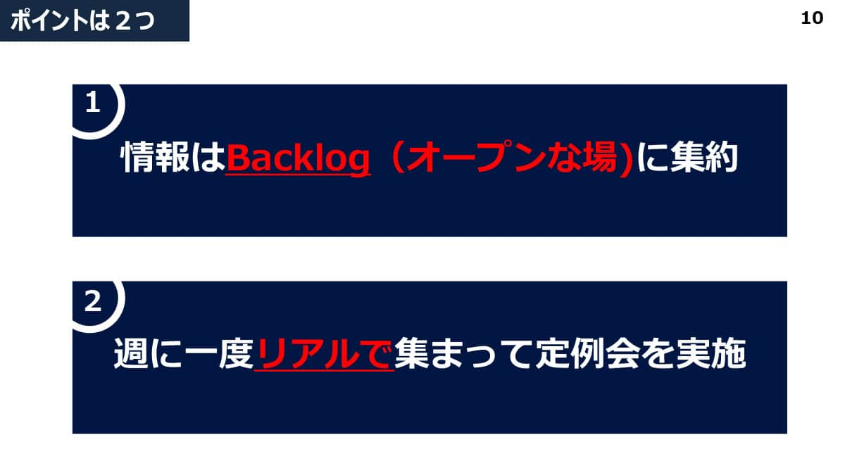 ポイントは①情報はBacklogに集約 ②週一でリアル定例会を実施