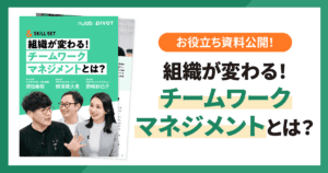 組織が変わる！チームワークマネジメントとは？表紙画像