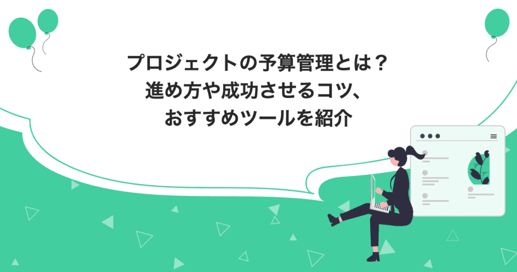 プロジェクトの予算管理とは？進め方や成功させるコツ、おすすめツールを紹介