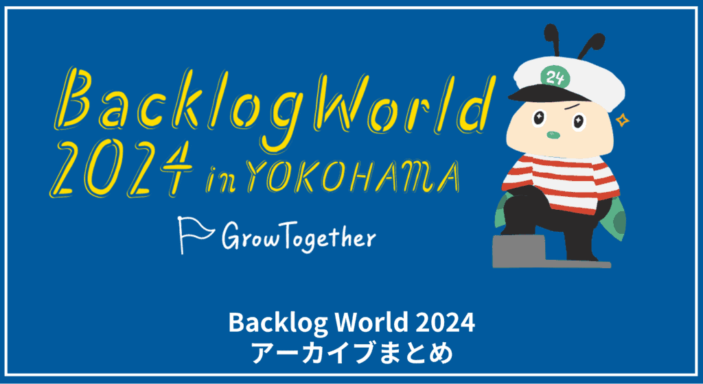 Backlog World 2024 アーカイブまとめ