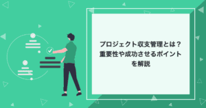 プロジェクト収支管理とは？