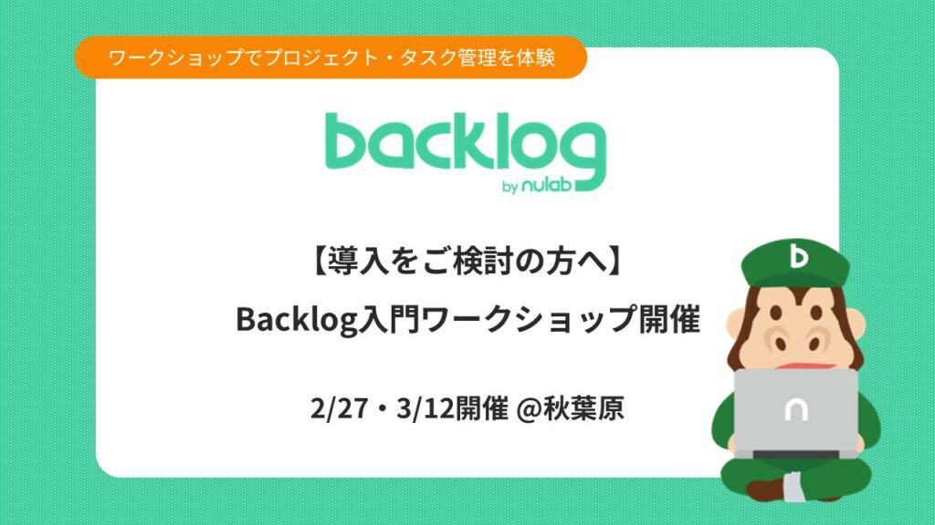 Backlog入門ワークショップ