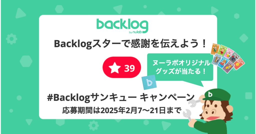 Backlogサンキューキャンペーンのお知らせ