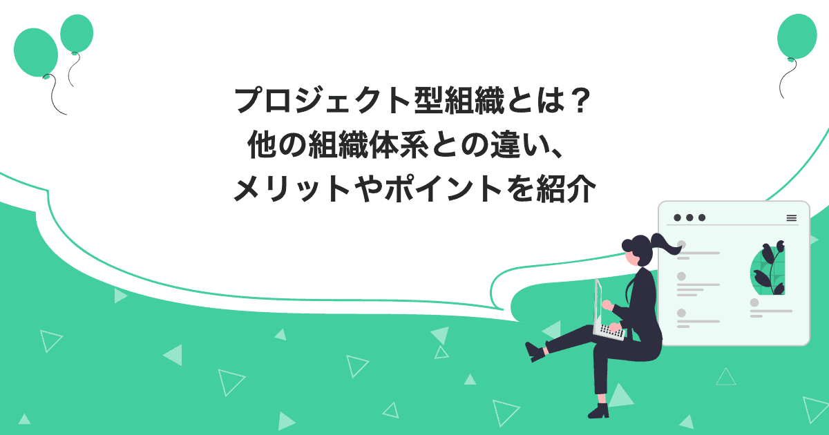 プロジェクト型組織とは？他の組織体系との違い、メリットやポイントを 