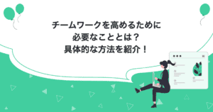 チームワークを高めるために必要なこととは？具体的な方法を紹介！