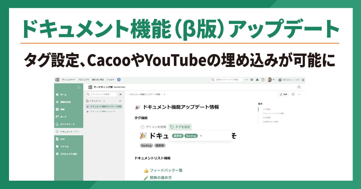 ドキュメント機能（β版）アップデート！タグの設定、CacooやYouTube