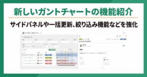 新しいガントチャートの機能紹介