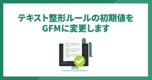 テキスト整形ルールの初期値をGFMに変更します