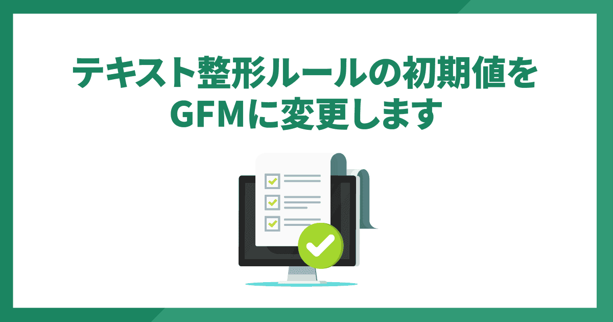 テキスト整形ルールの初期値をGFMに変更します