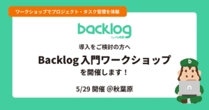 【導入をご検討の方へ】Backlog入門ワークショップ 5/29開催