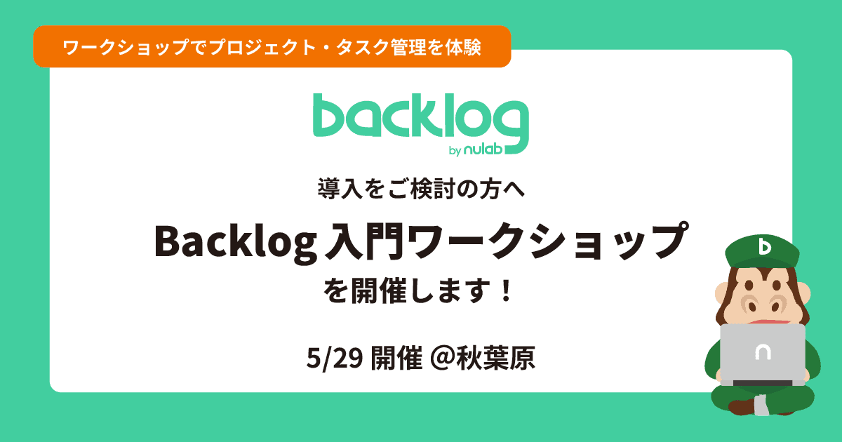 【導入をご検討の方へ】Backlog入門ワークショップ 5/29開催