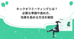 キックオフミーティングとは？