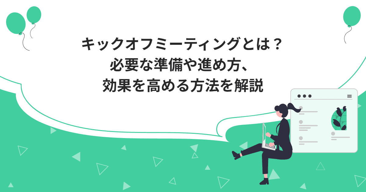 キックオフミーティングとは？