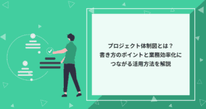 プロジェクト体制図とは