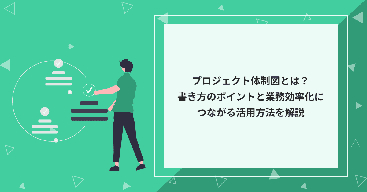 プロジェクト体制図とは