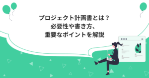 プロジェクト計画書とは？