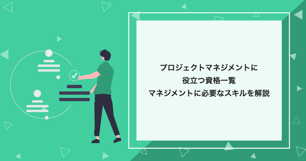 プロジェクトマネジメントに役立つ資格一覧