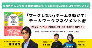 「ワークしない」チームを動かす！チームワークマネジメント術〜福岡大学 准教授 縄田 健悟 ×Backlog20周年コラボセッション〜
